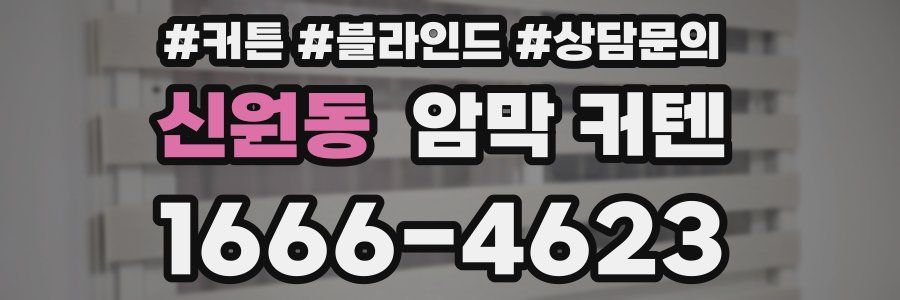 신원동 암막 커텐