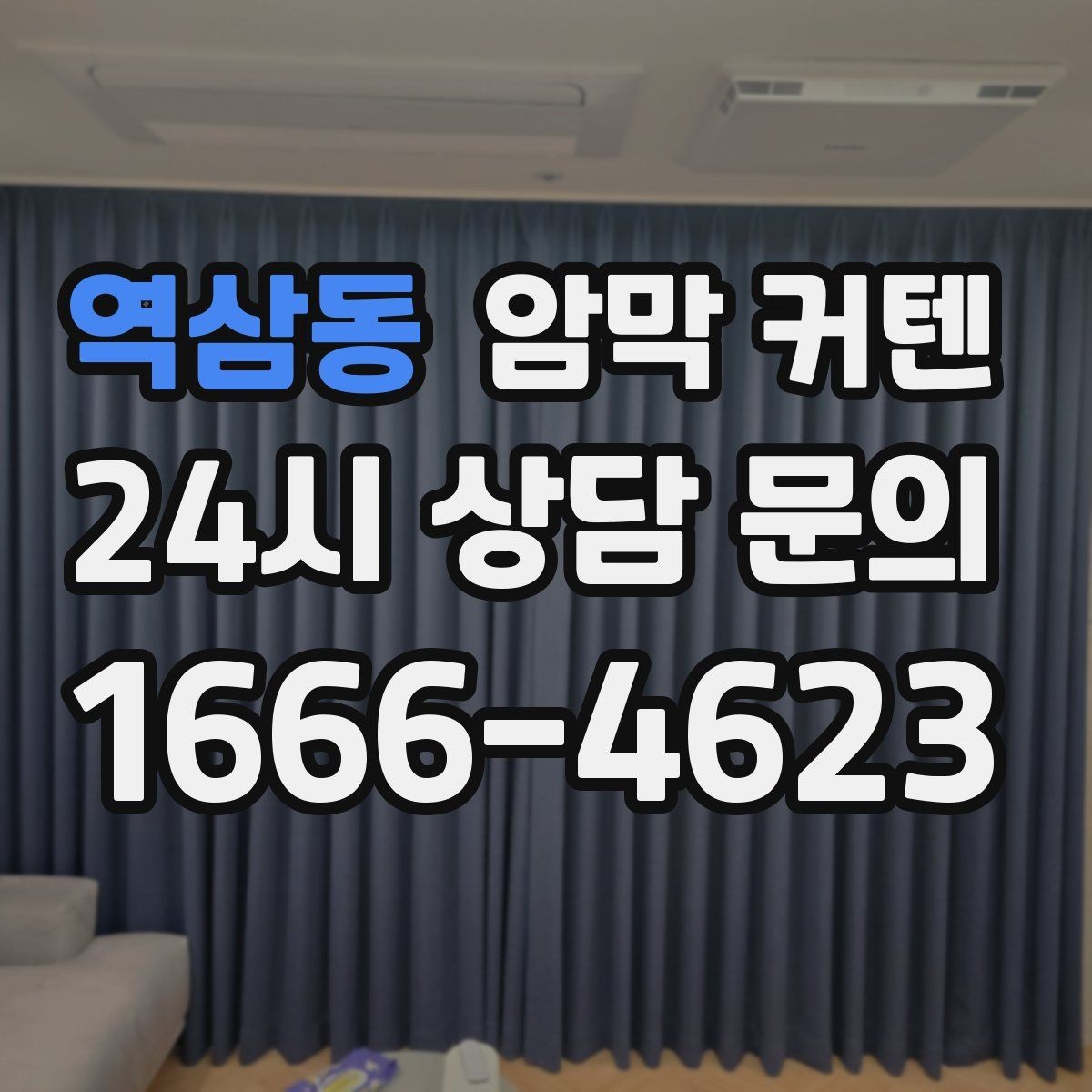 역삼동 암막 커텐 처음 사는 사람을 위한 기본 안내