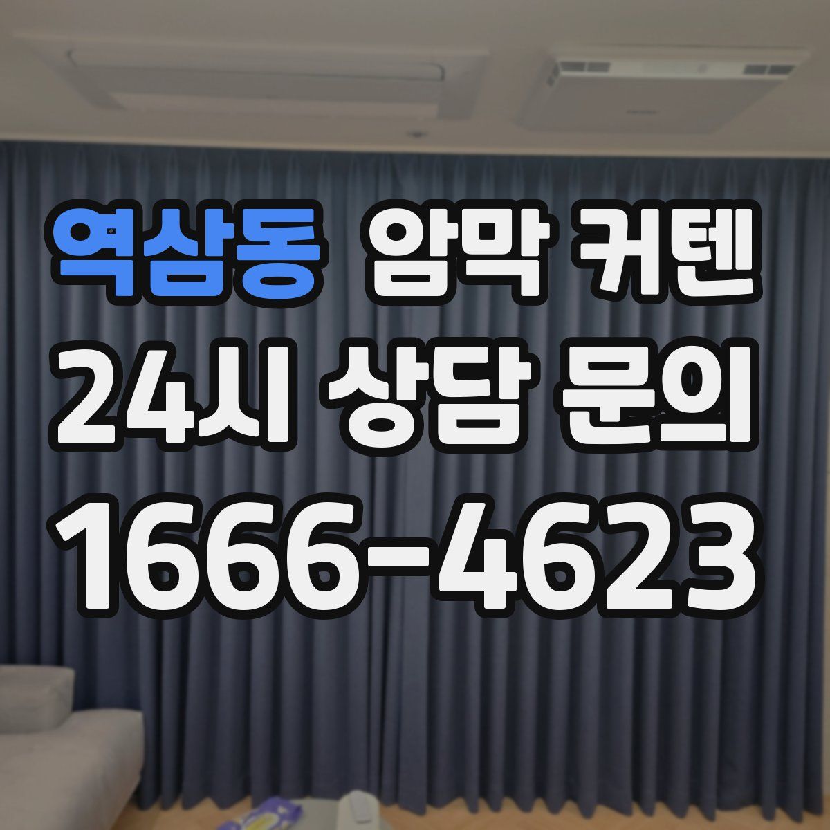 역삼동 암막 커텐