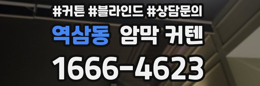 역삼동 암막 커텐