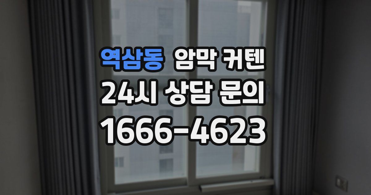 역삼동 암막 커텐