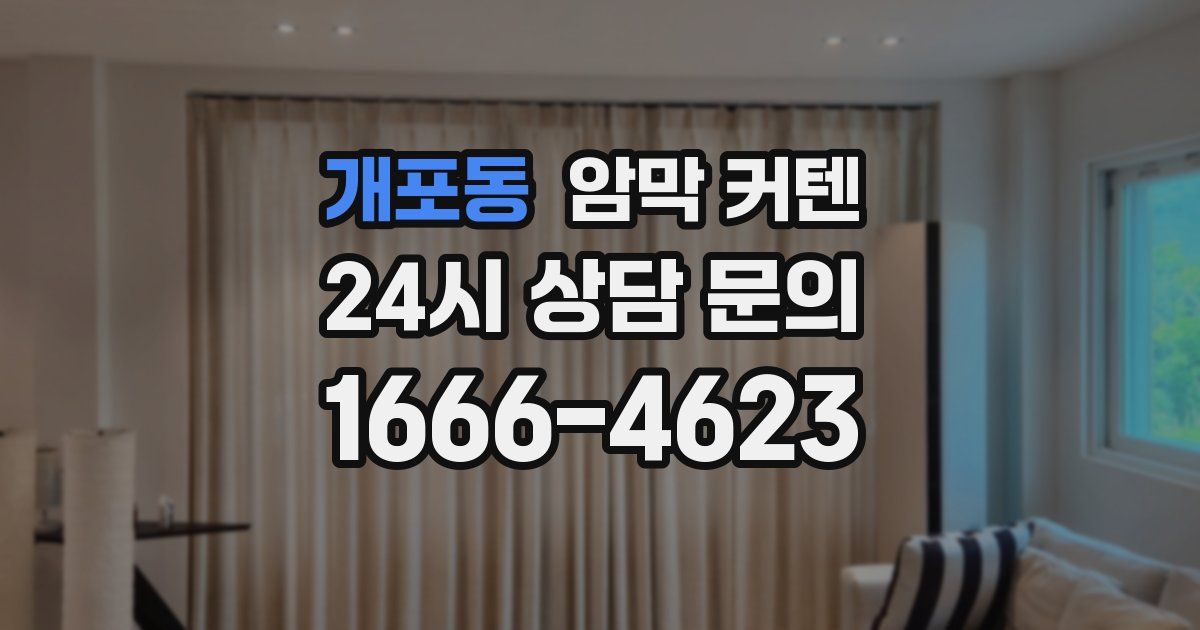 개포동 암막 커텐