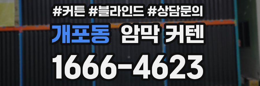 개포동 암막 커텐