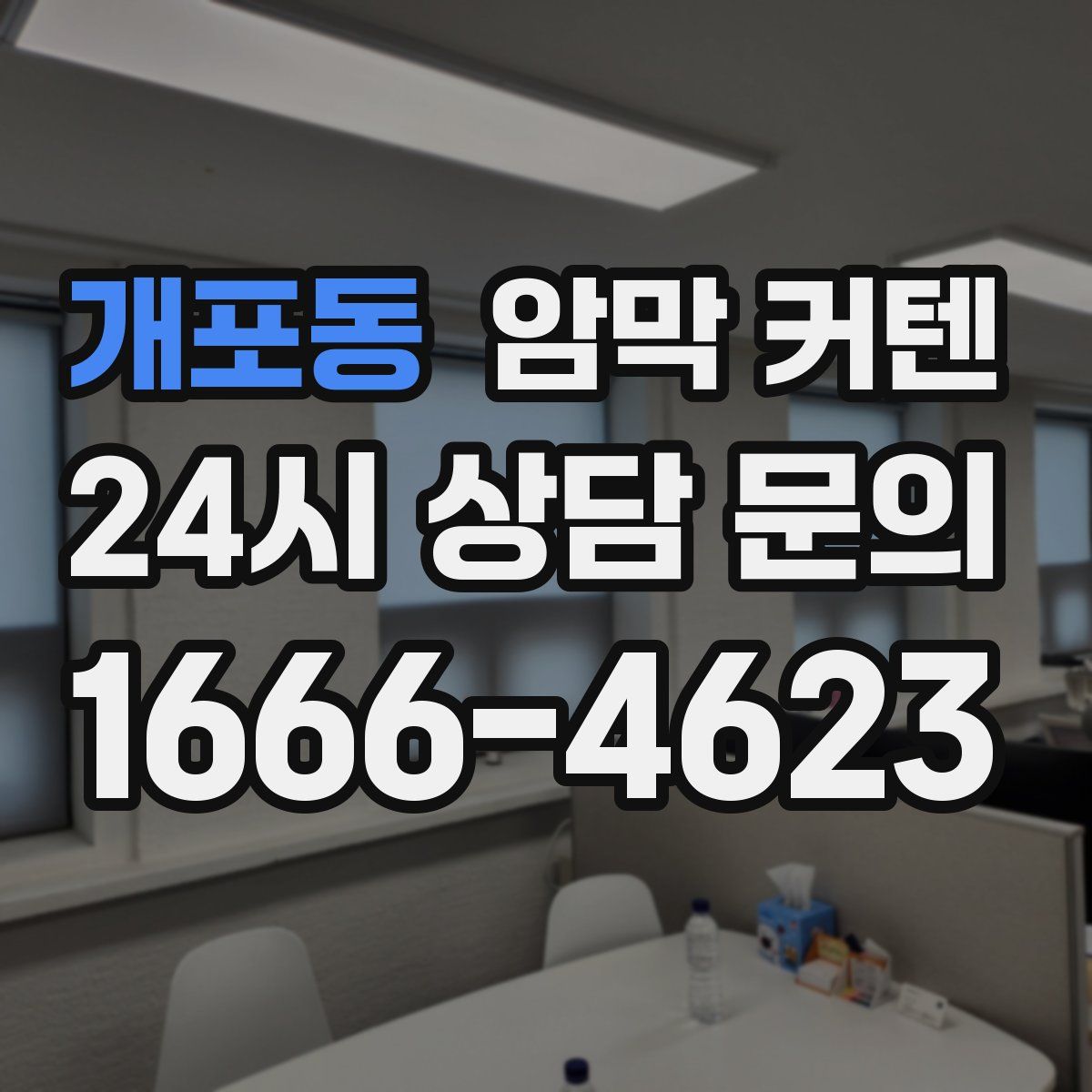 개포동 암막 커텐
