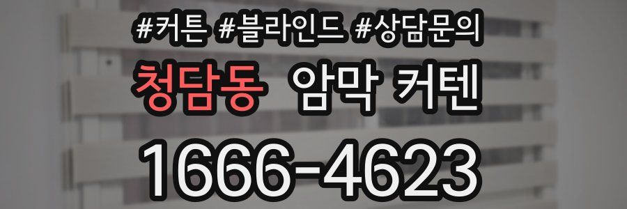 청담동 암막 커텐
