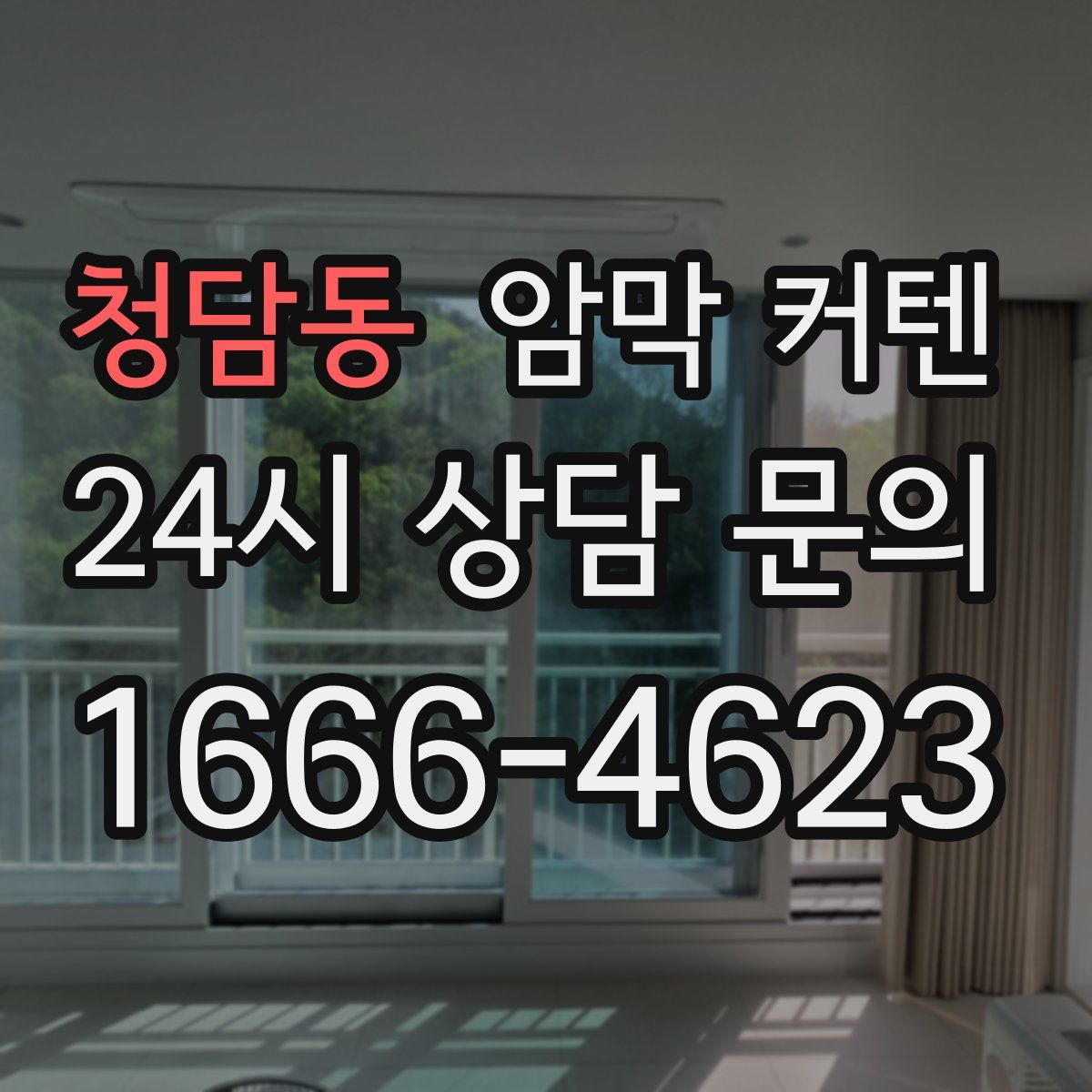 청담동 암막 커텐
