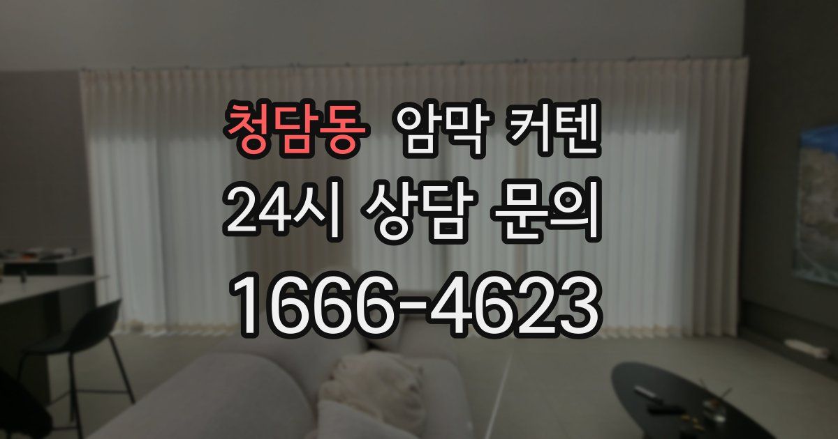 청담동 암막 커텐