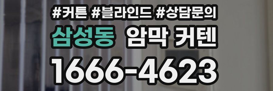 삼성동 암막 커텐