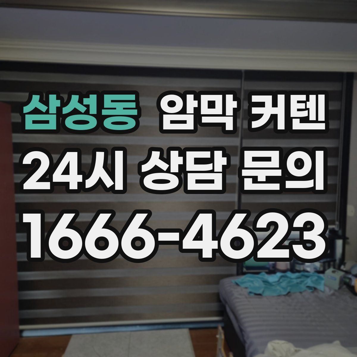삼성동 암막 커텐