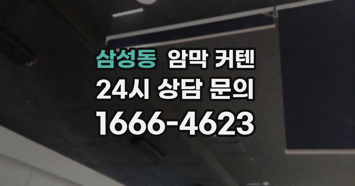 삼성동 암막 커텐