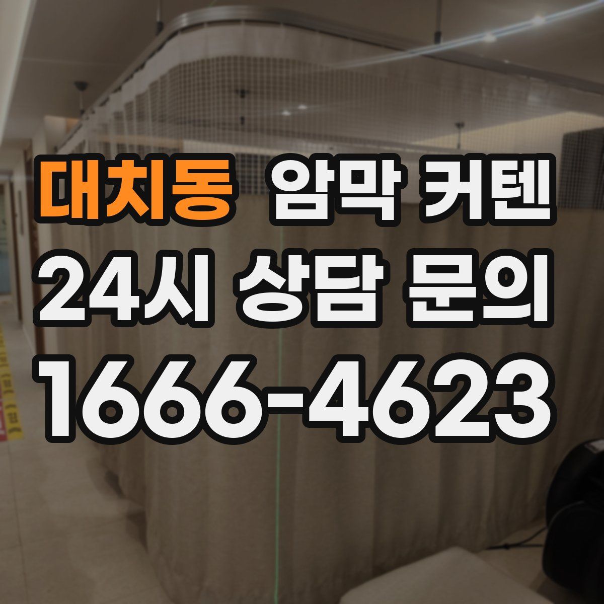 대치동 암막 커텐
