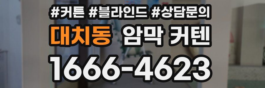 대치동 암막 커텐