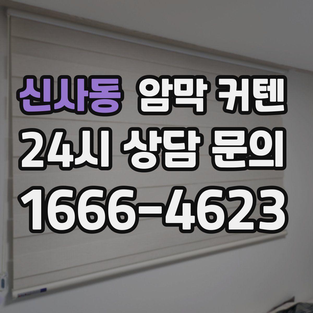 신사동 암막 커텐