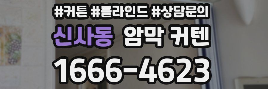 신사동 암막 커텐