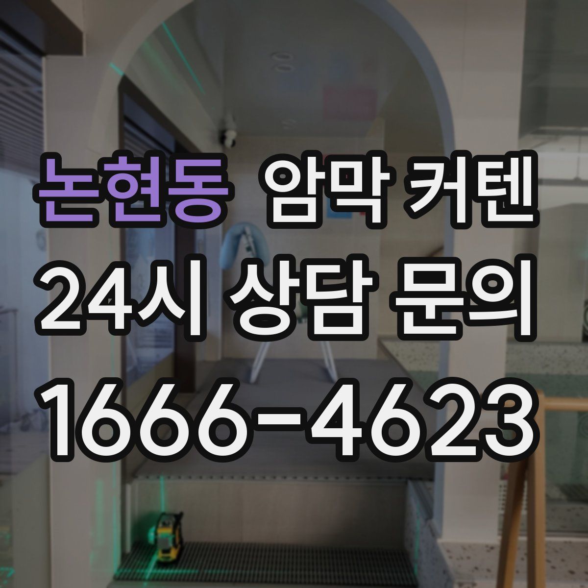 논현동 암막 커텐