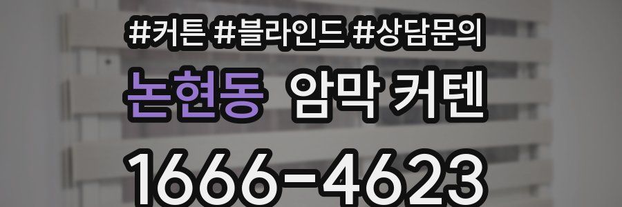 논현동 암막 커텐