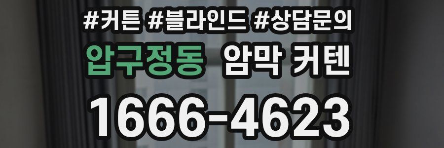 압구정동 암막 커텐