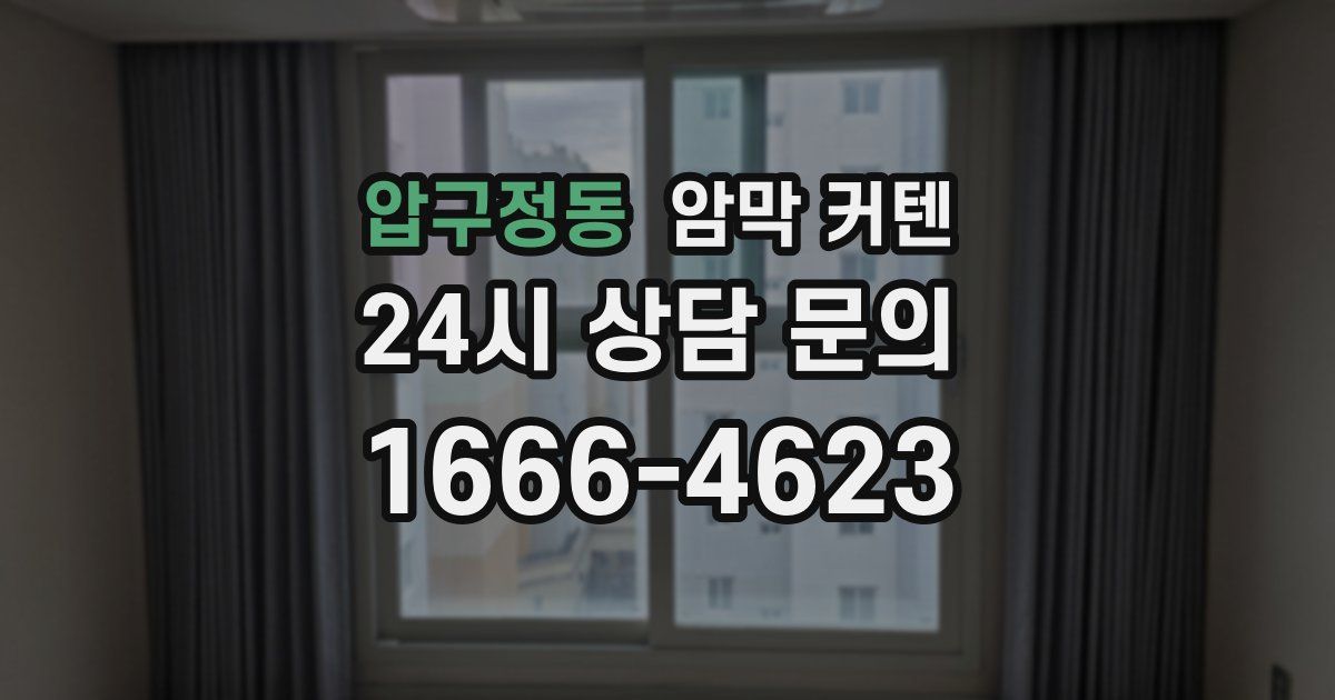 압구정동 암막 커텐