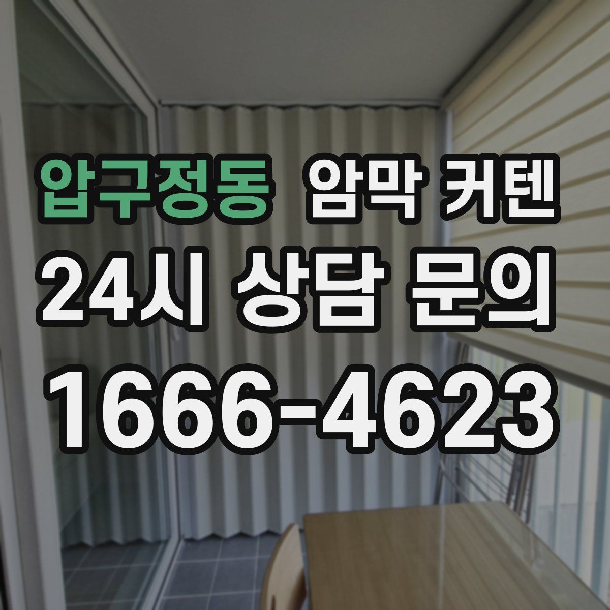 압구정동 암막 커텐