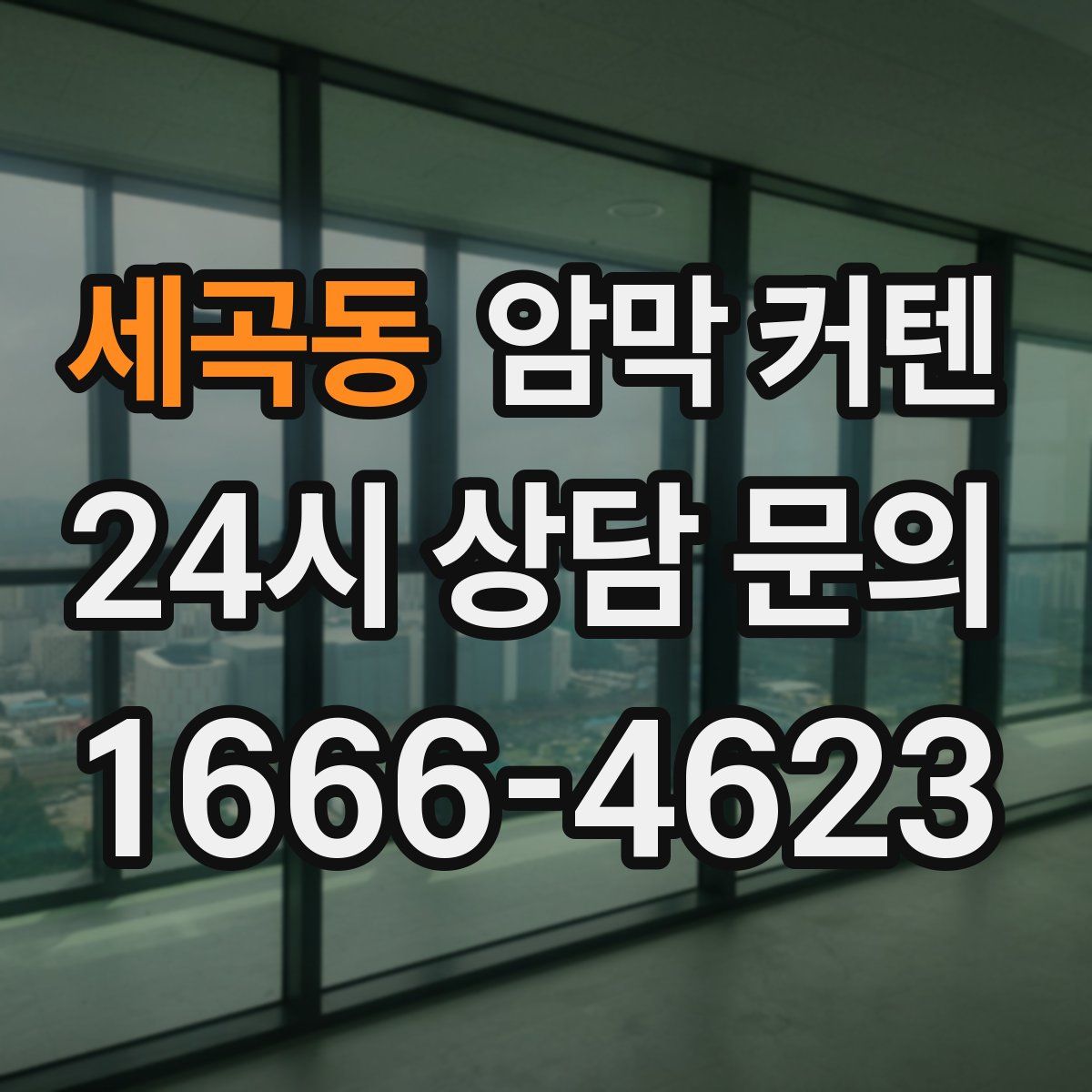 세곡동 암막 커텐
