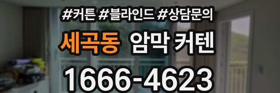세곡동 암막 커텐