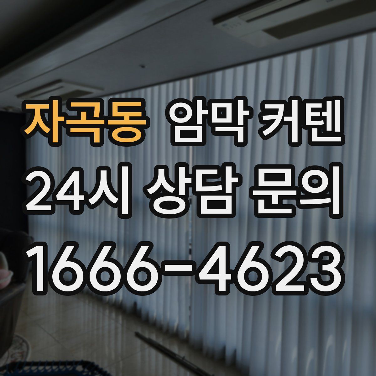 자곡동 암막 커텐