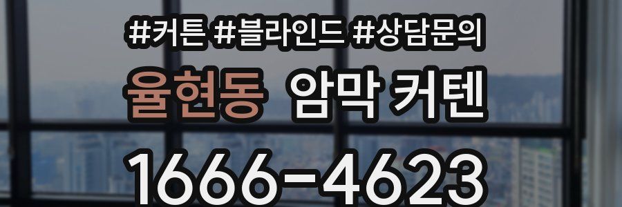 율현동 암막 커텐