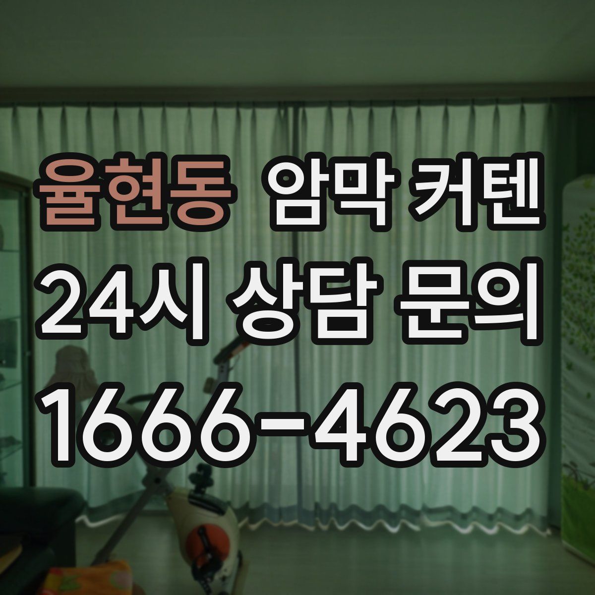율현동 암막 커텐