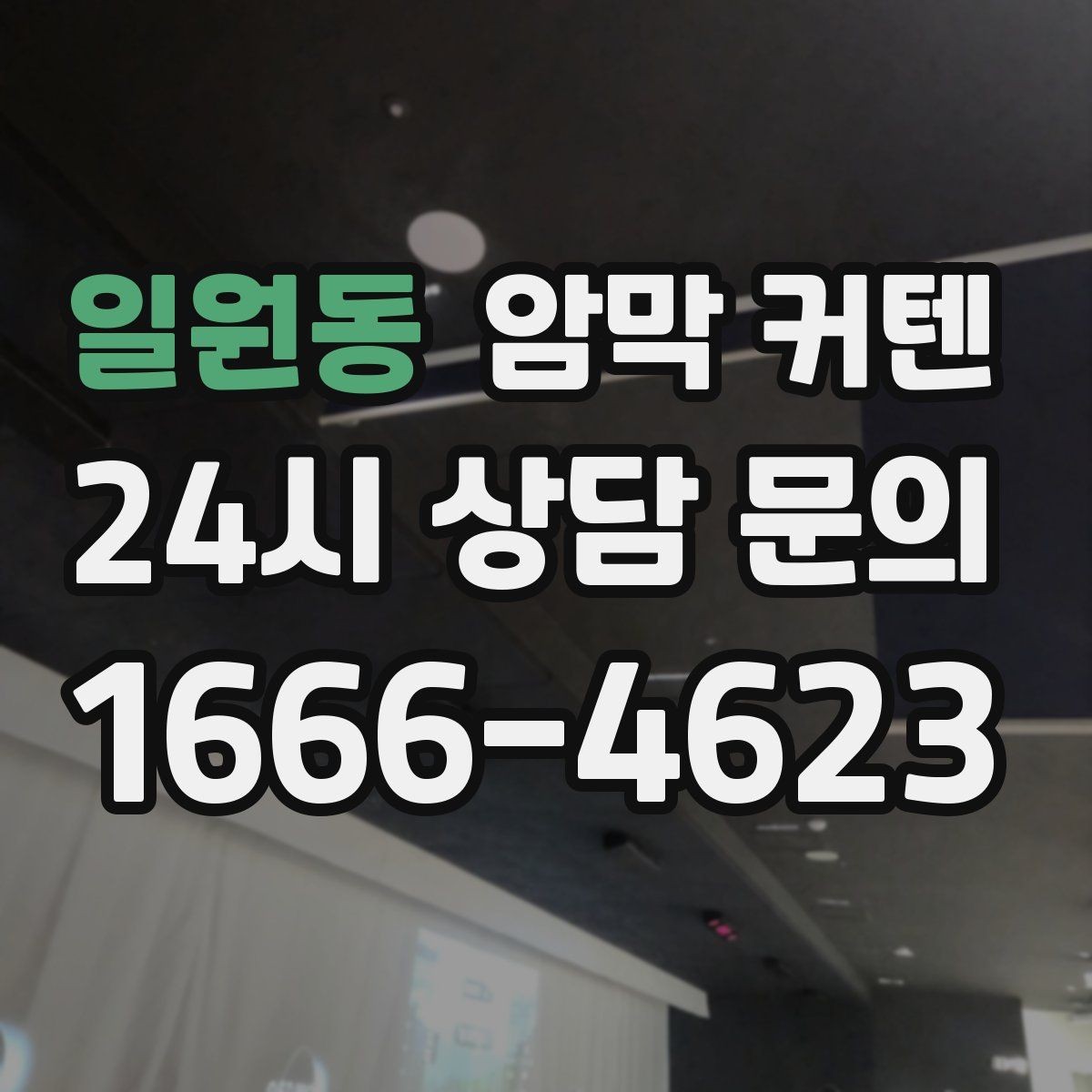 일원동 암막 커텐 견적 비교 전에 체크할 기준