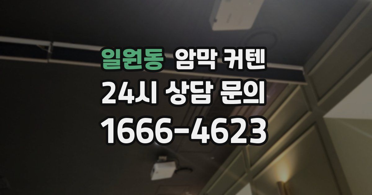 일원동 암막 커텐