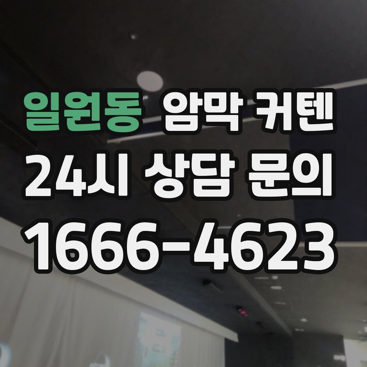 일원동 암막 커텐