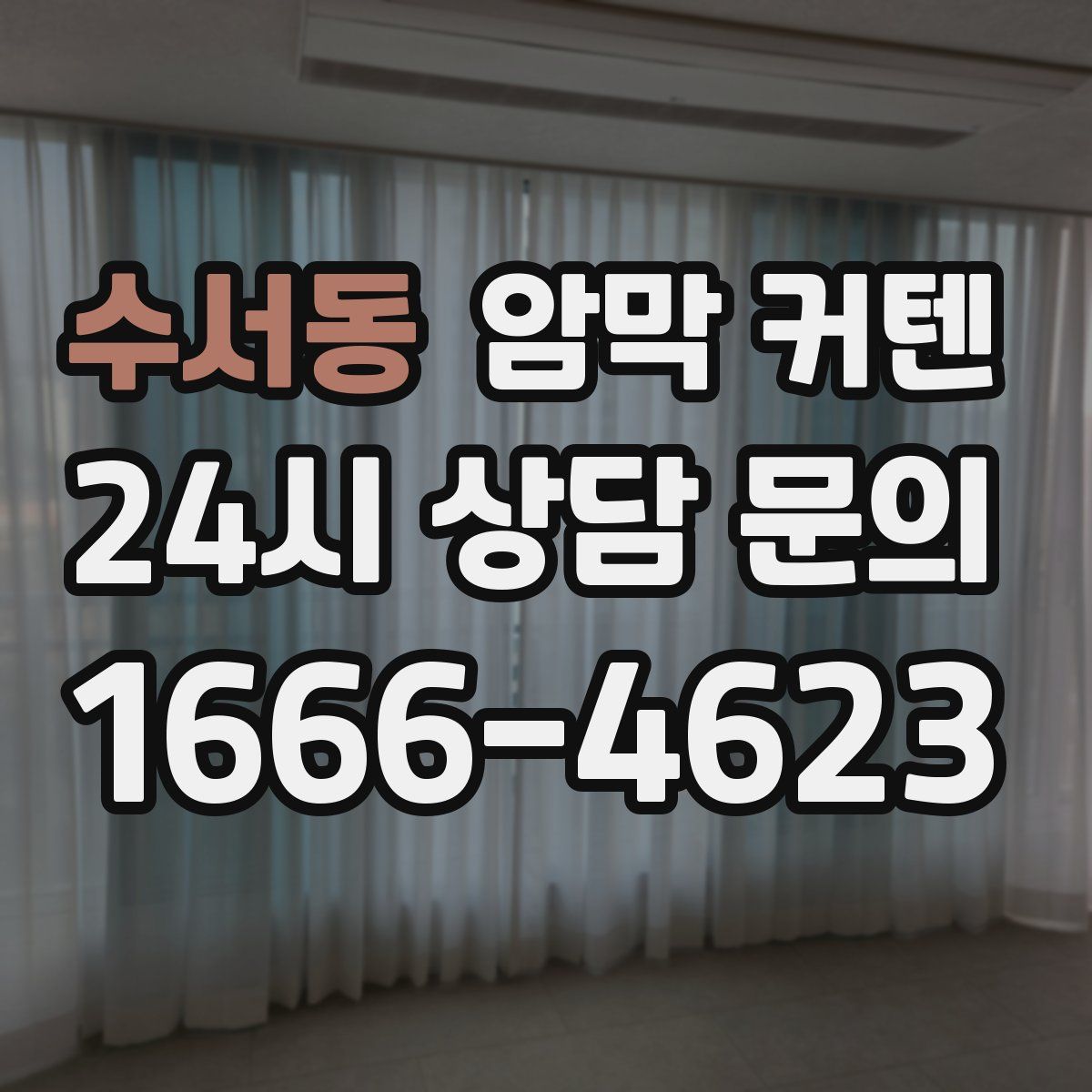 수서동 암막 커텐