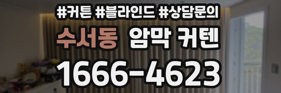 수서동 암막 커텐