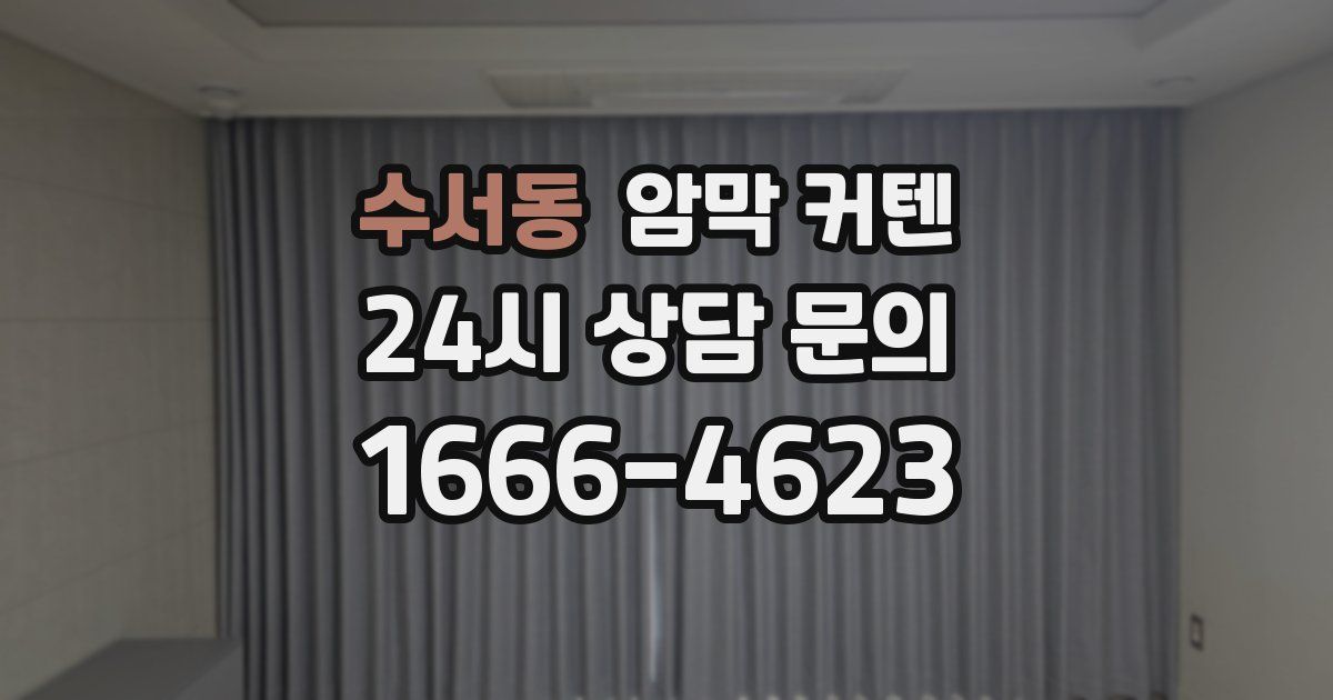 수서동 암막 커텐