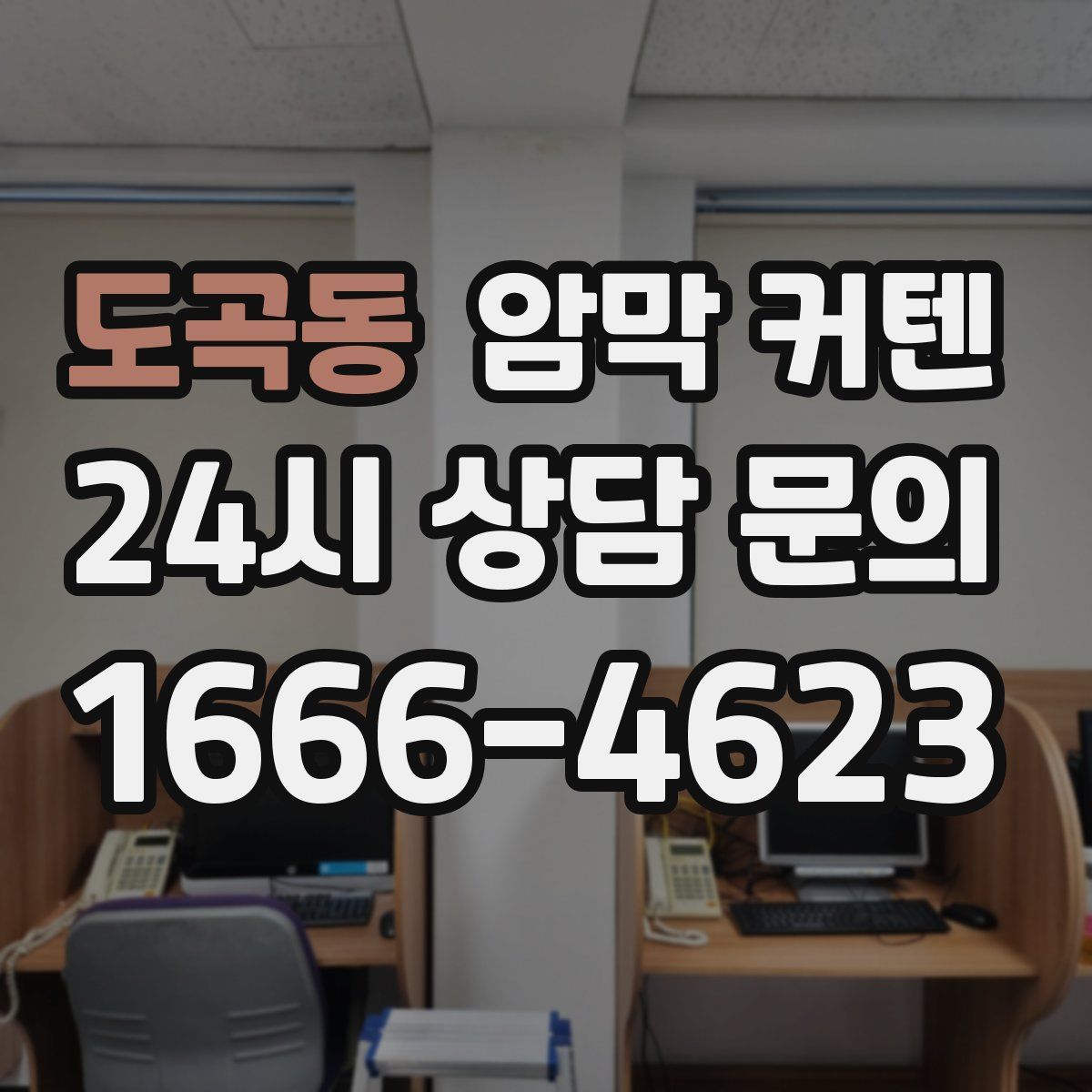 도곡동 암막 커텐