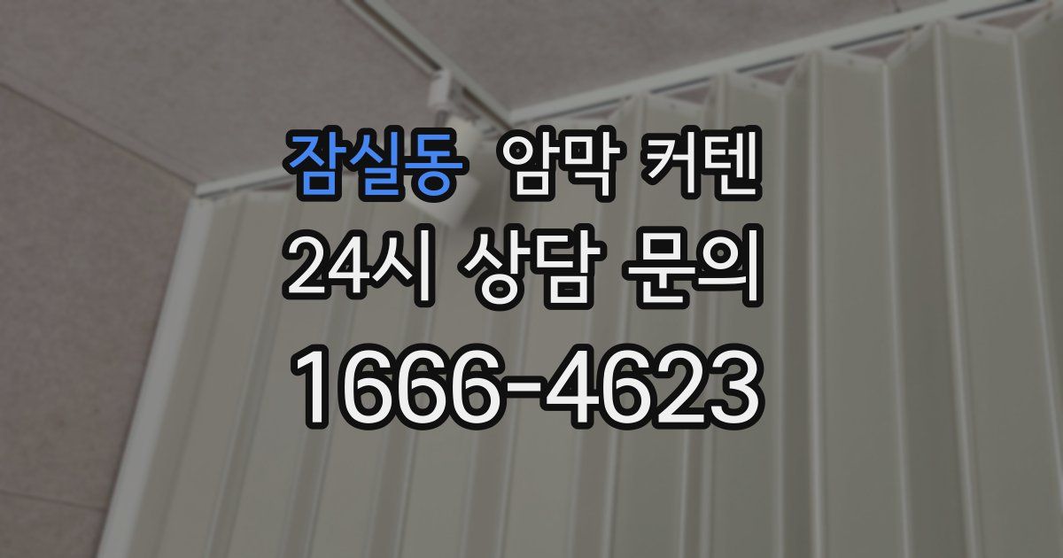 잠실동 암막 커텐