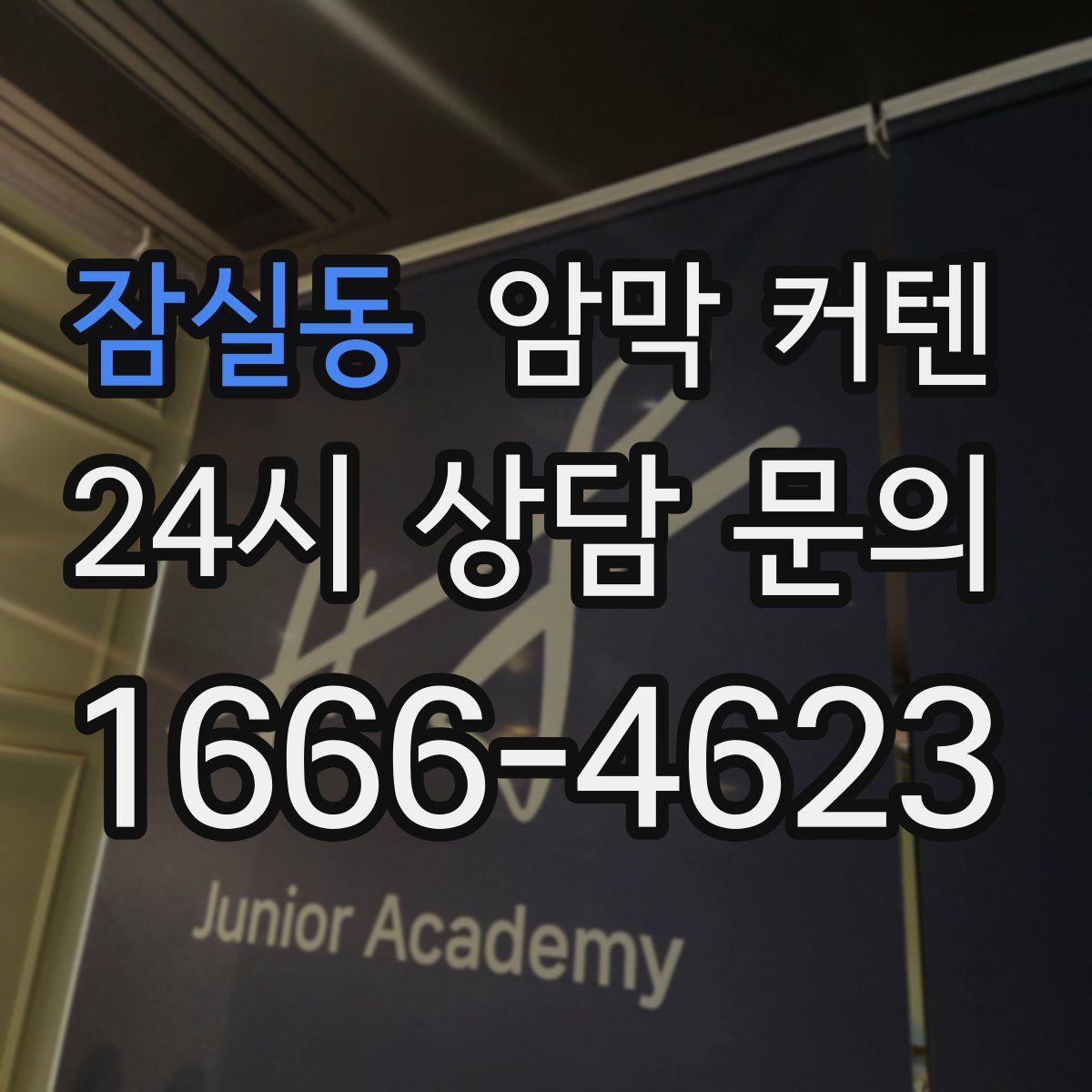 잠실동 암막 커텐