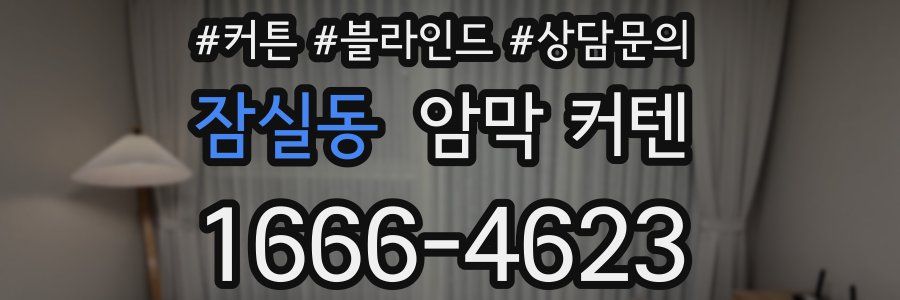잠실동 암막 커텐