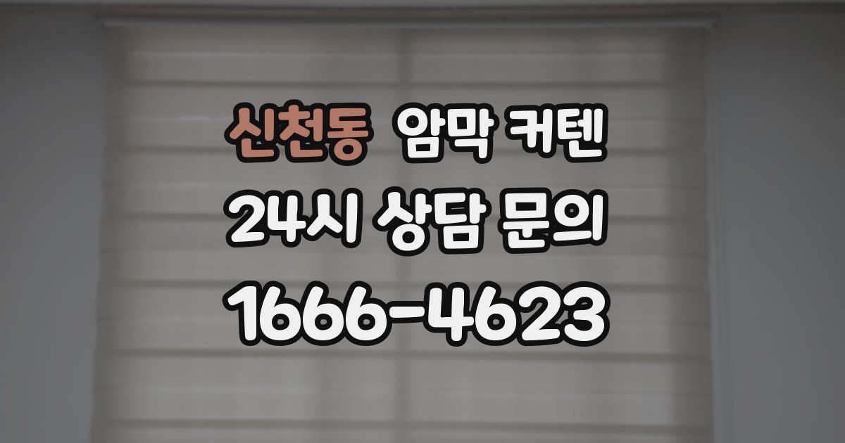 신천동 암막 커텐