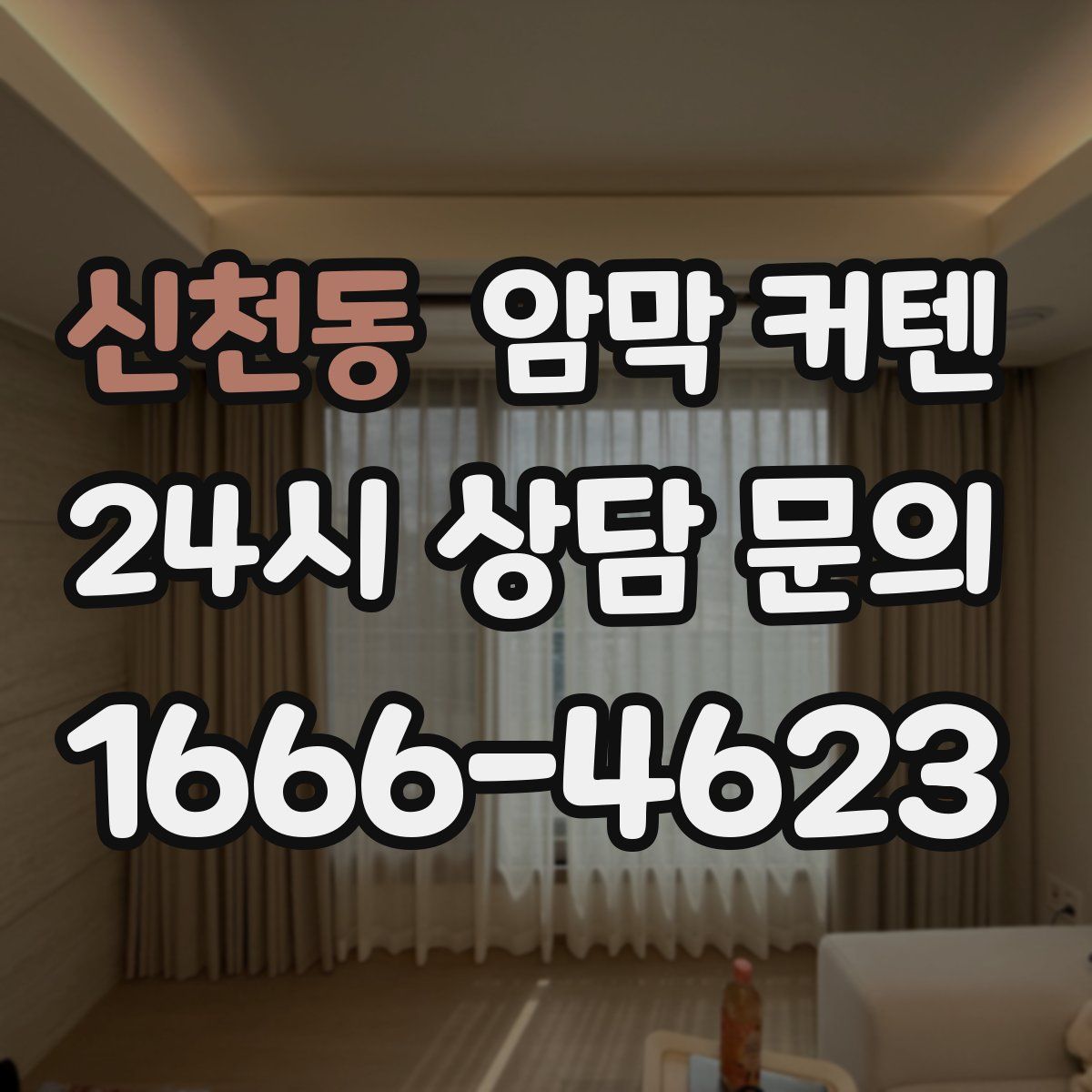신천동 암막 커텐