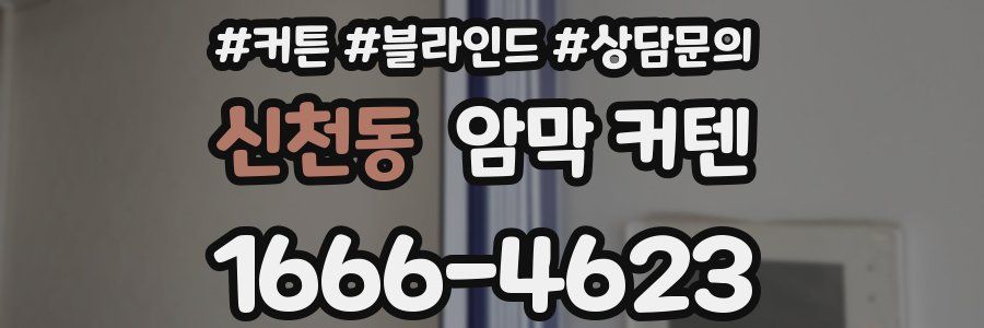 신천동 암막 커텐