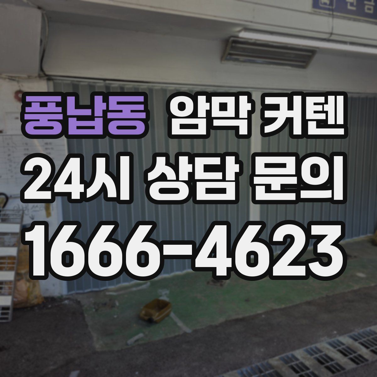 풍납동 암막 커텐 사계절 활용도를 높이는 조합