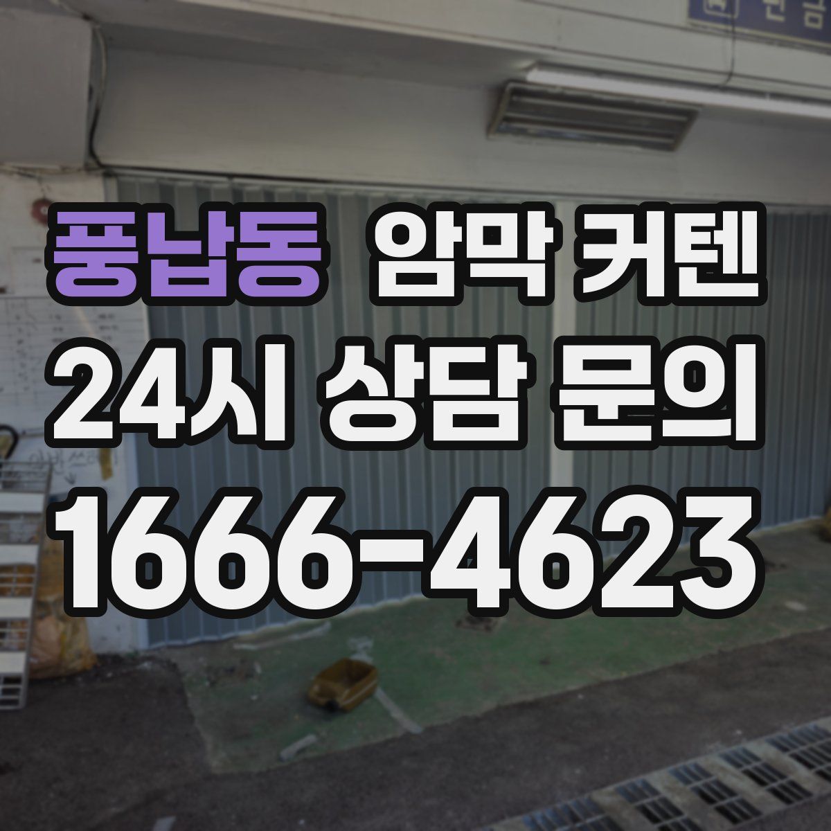 풍납동 암막 커텐