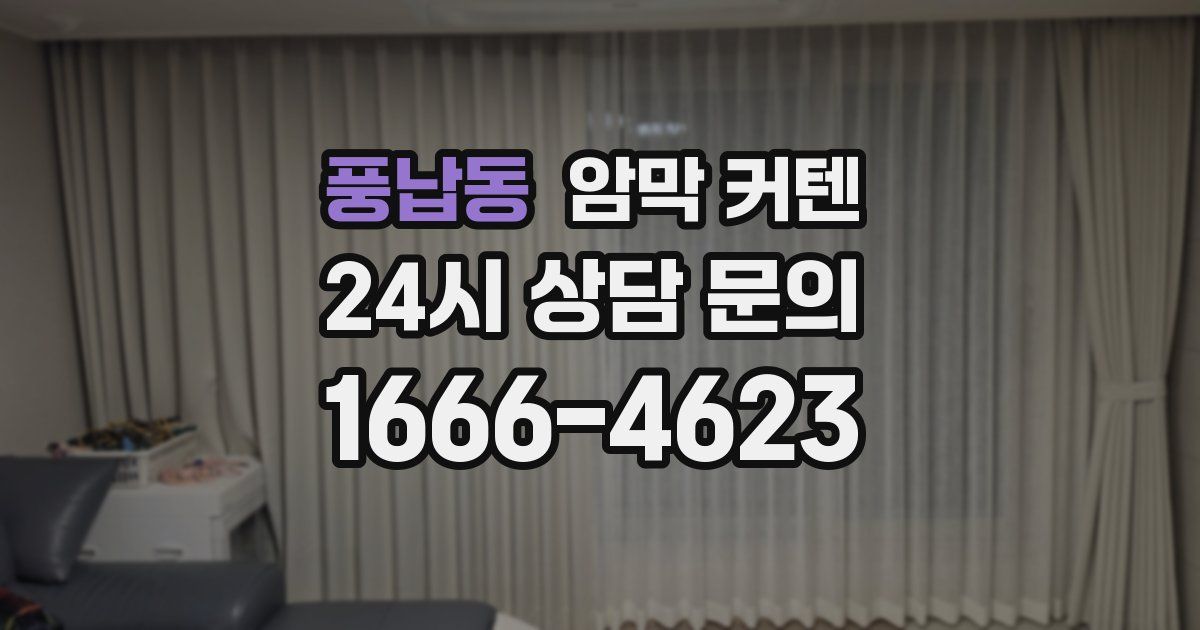 풍납동 암막 커텐