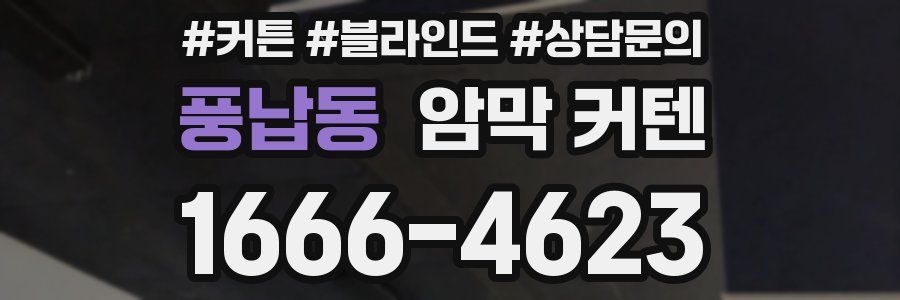 풍납동 암막 커텐