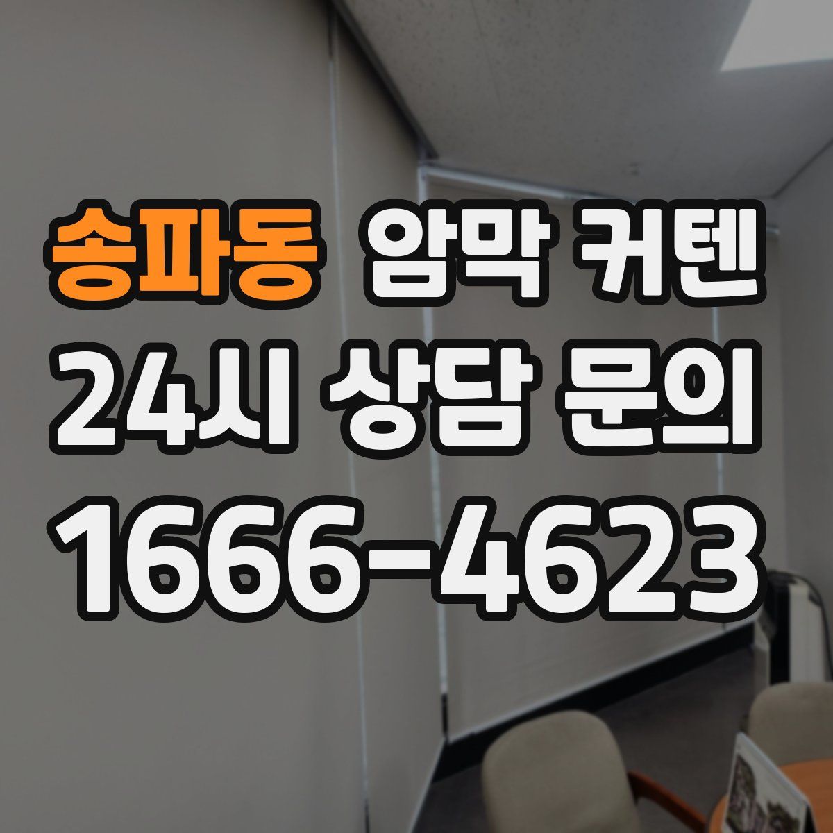 송파동 암막 커텐