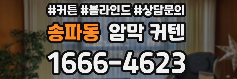 송파동 암막 커텐