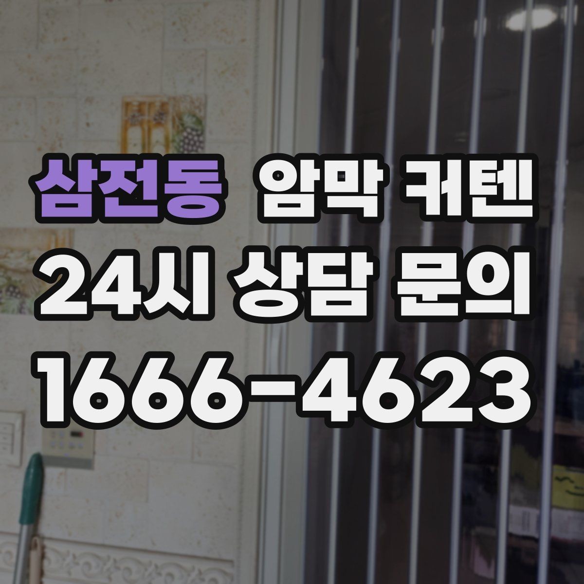 삼전동 암막 커텐 창 크기별 추천 포인트