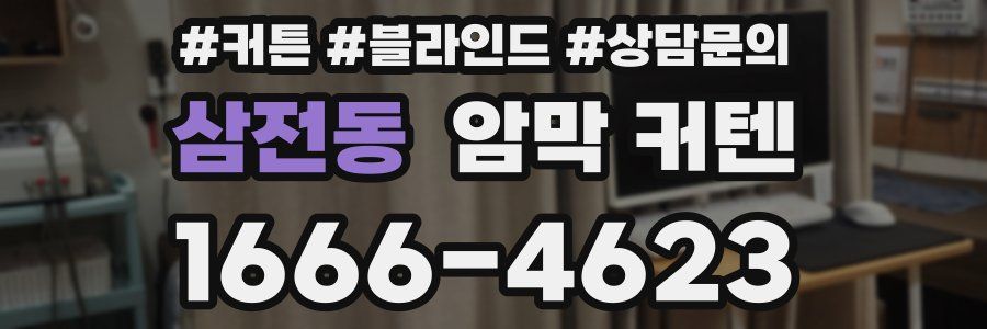 삼전동 암막 커텐
