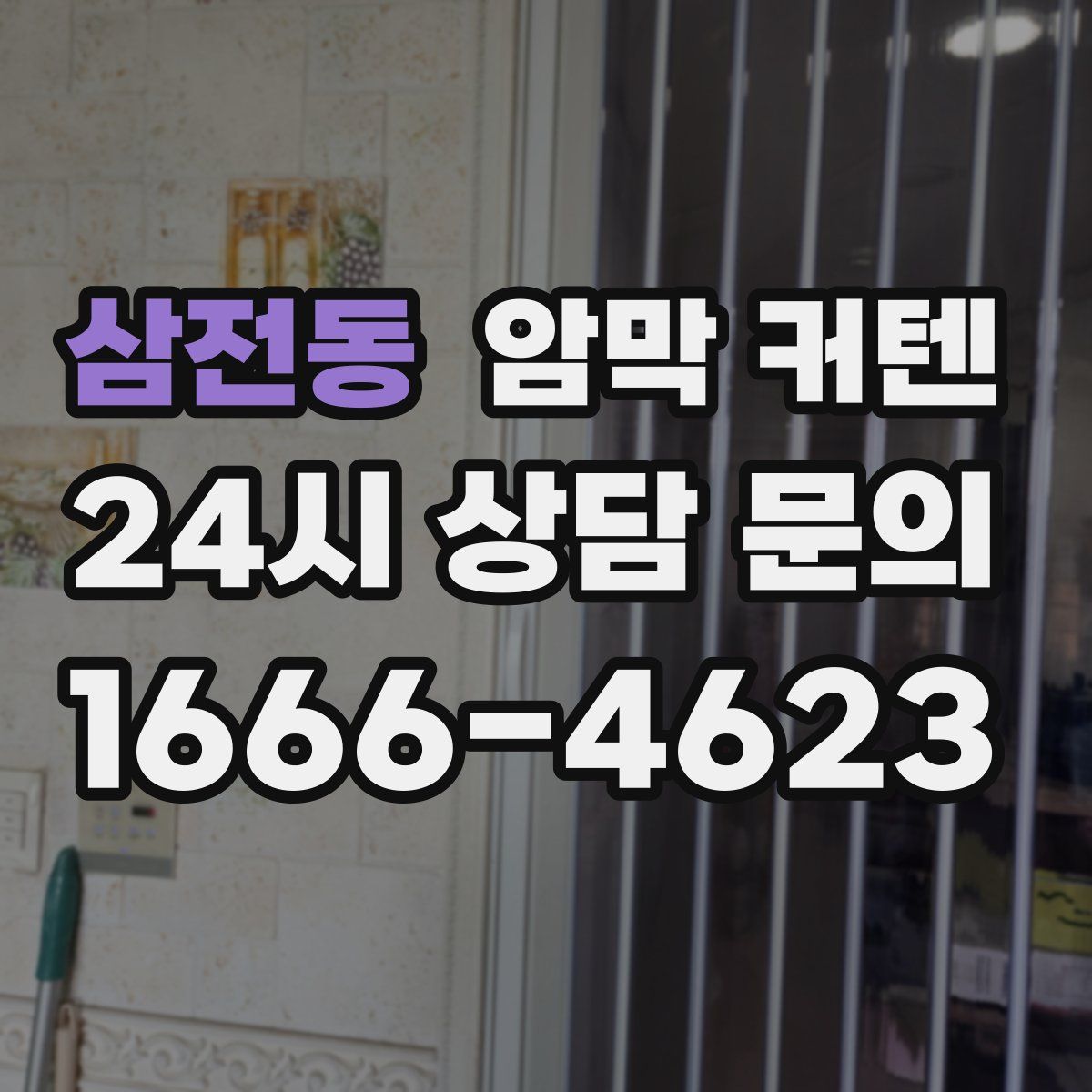 삼전동 암막 커텐
